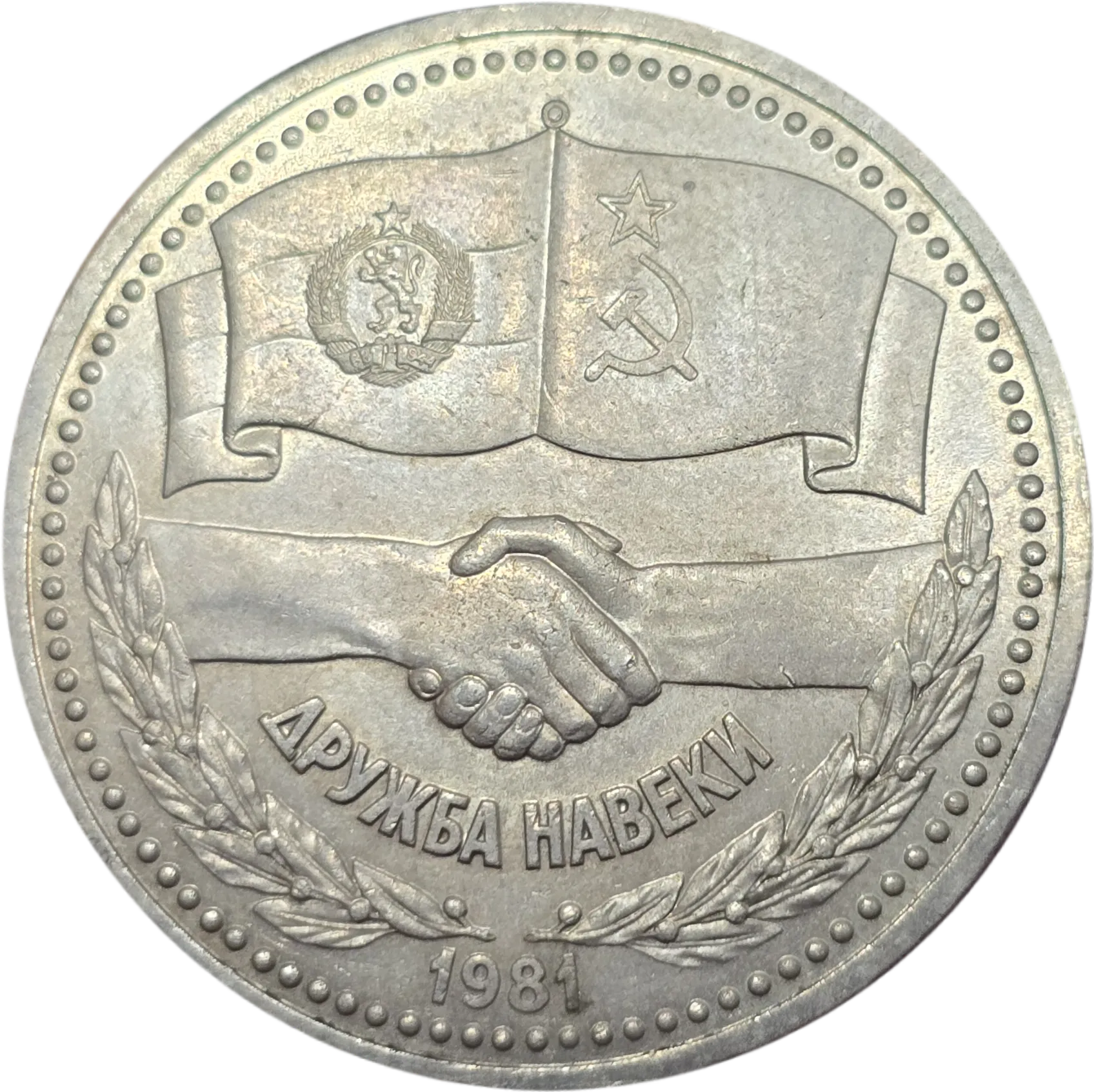 سکه روسیه 1 روبل اتحاد جماهیر شوروی یادبودی دوستی شوروی و بلغارستان